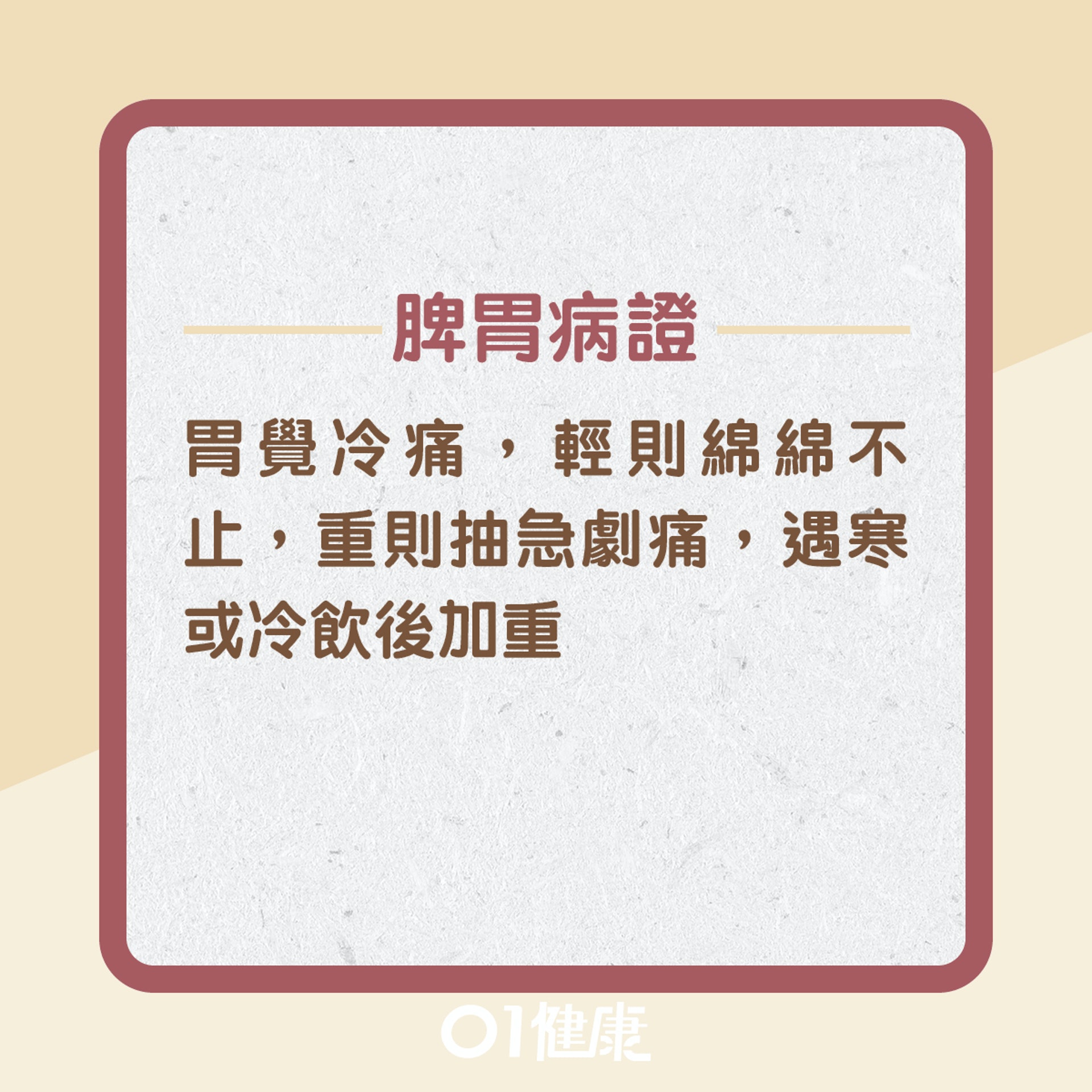 寒凝胃脘有什麼症狀?(01製圖) 寒凝胃脘有什麼症狀?(01製圖)