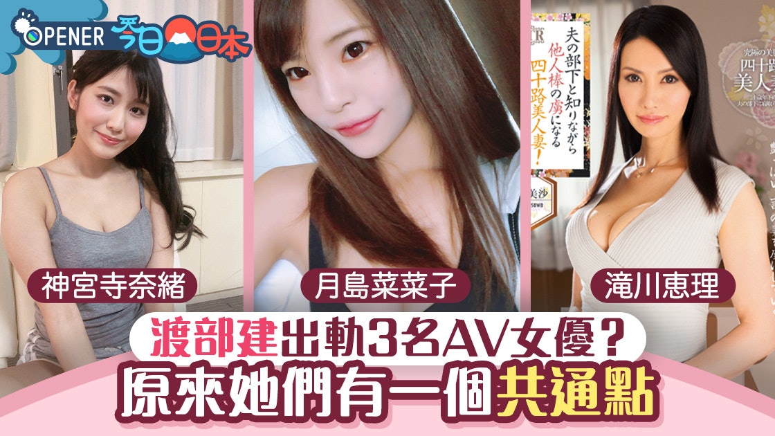 渡部建佐佐木希婚變男方傳出軌3個av女優原來有一個共通點 香港01 開罐 渡部建佐佐木希婚變男方傳出軌3個av女優原來有一個共通點 香港01 開罐