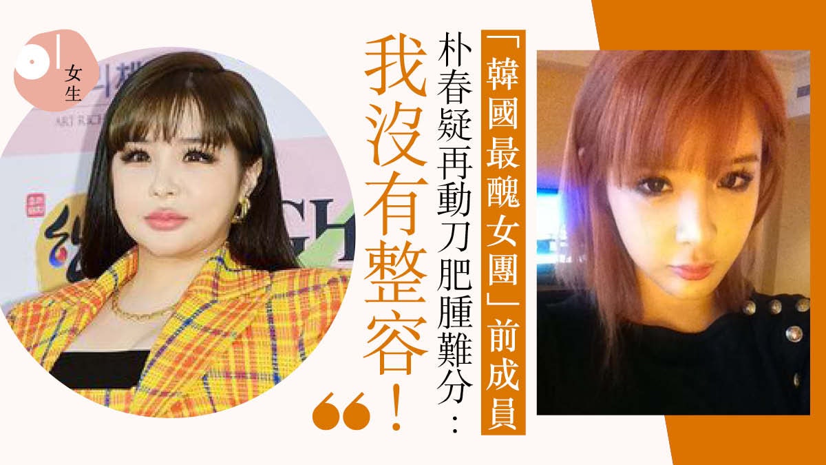 韓國最醜女團疑整容過度臉腫成球老闆毒舌嫌棄愛美是條不歸路