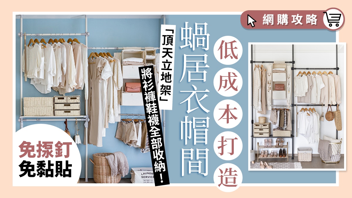 衣物收納 蝸居打造衣帽間教學 頂天立地掛衣架 慳錢又慳位 衣物收納 蝸居打造衣帽間教學 頂天立地掛衣架 慳錢又慳位