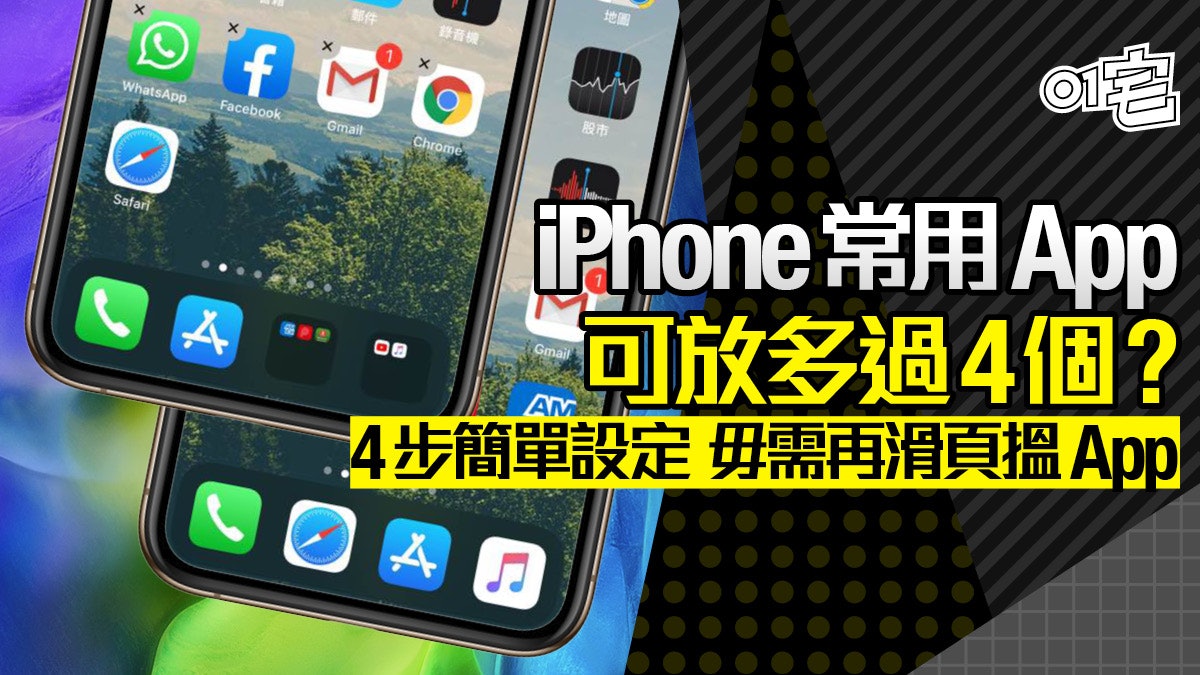iPhone Apps及控制中心整理教學 下方DOCK常用App不止放4個 iPhone Apps及控制中心整理教學 下方DOCK常用App不止放4個