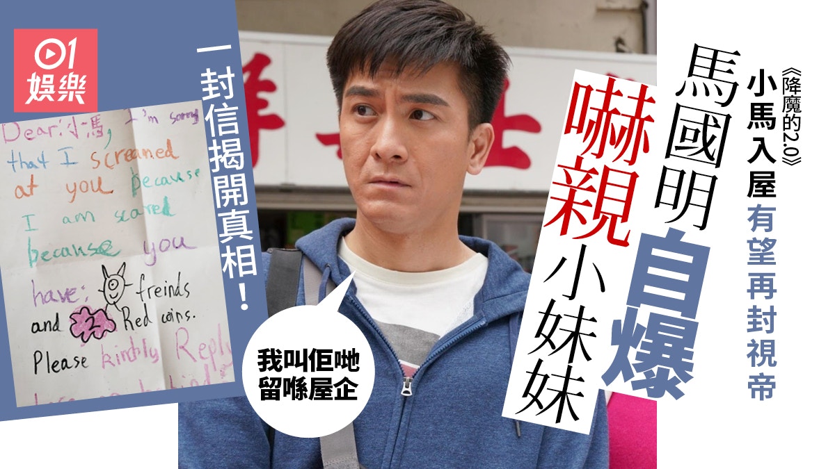 【降魔的2.0】馬國明演小馬超入屋　嚇到鄰居小妹妹大叫