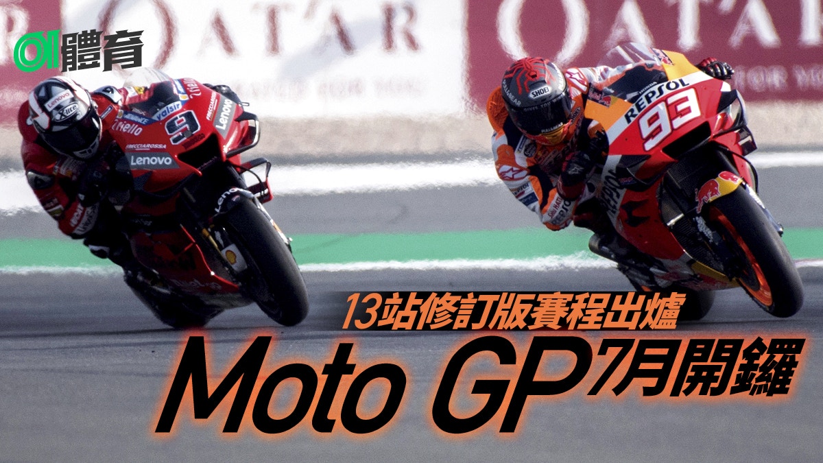 MotoGP】13站新賽程公布意大利GP取消暫定全數歐洲舉行