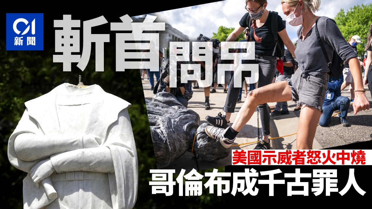 【美國示威】反種族主義風潮持續 波士頓哥倫布雕像遭斬首 【美國示威】反種族主義風潮持續 波士頓哥倫布雕像遭斬首