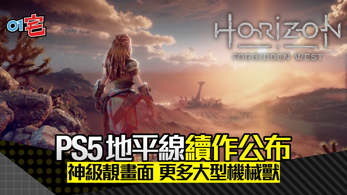 PS5 Horizon地平線2 新作公布 神級超靚畫面 亞蘿伊戰機械巨象 PS5 Horizon地平線2 新作公布 神級超靚畫面 亞蘿伊戰機械巨象
