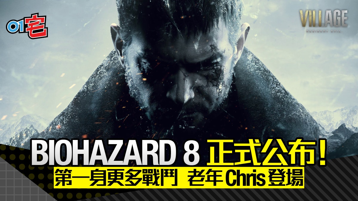 PS5 生化危機8/RE8 Village公布 著重探索戰鬥 型格老Chris登場 PS5 生化危機8/RE8 Village公布 著重探索戰鬥 型格老Chris登場