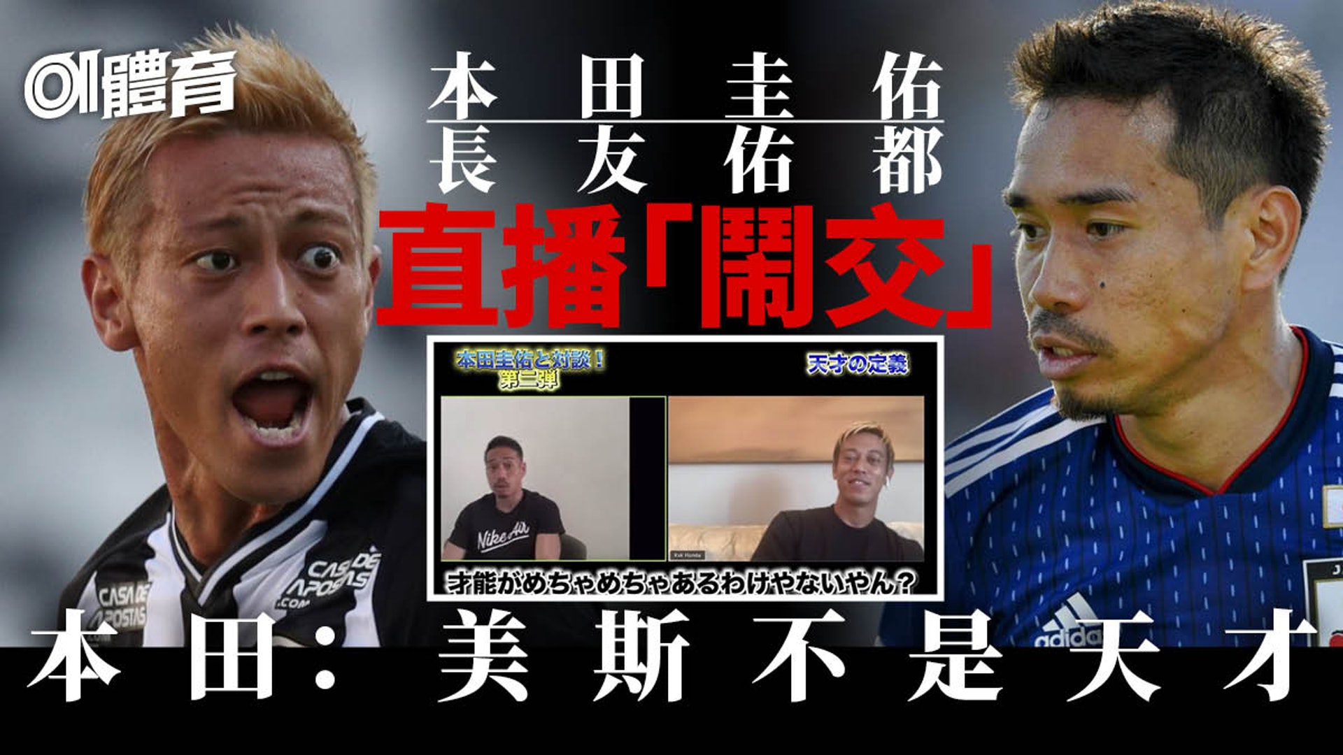 足球 長友佑嚴選傳球天才本田圭佑反駁 世上沒有天才 足球 長友佑嚴選傳球天才本田圭佑反駁 世上沒有天才