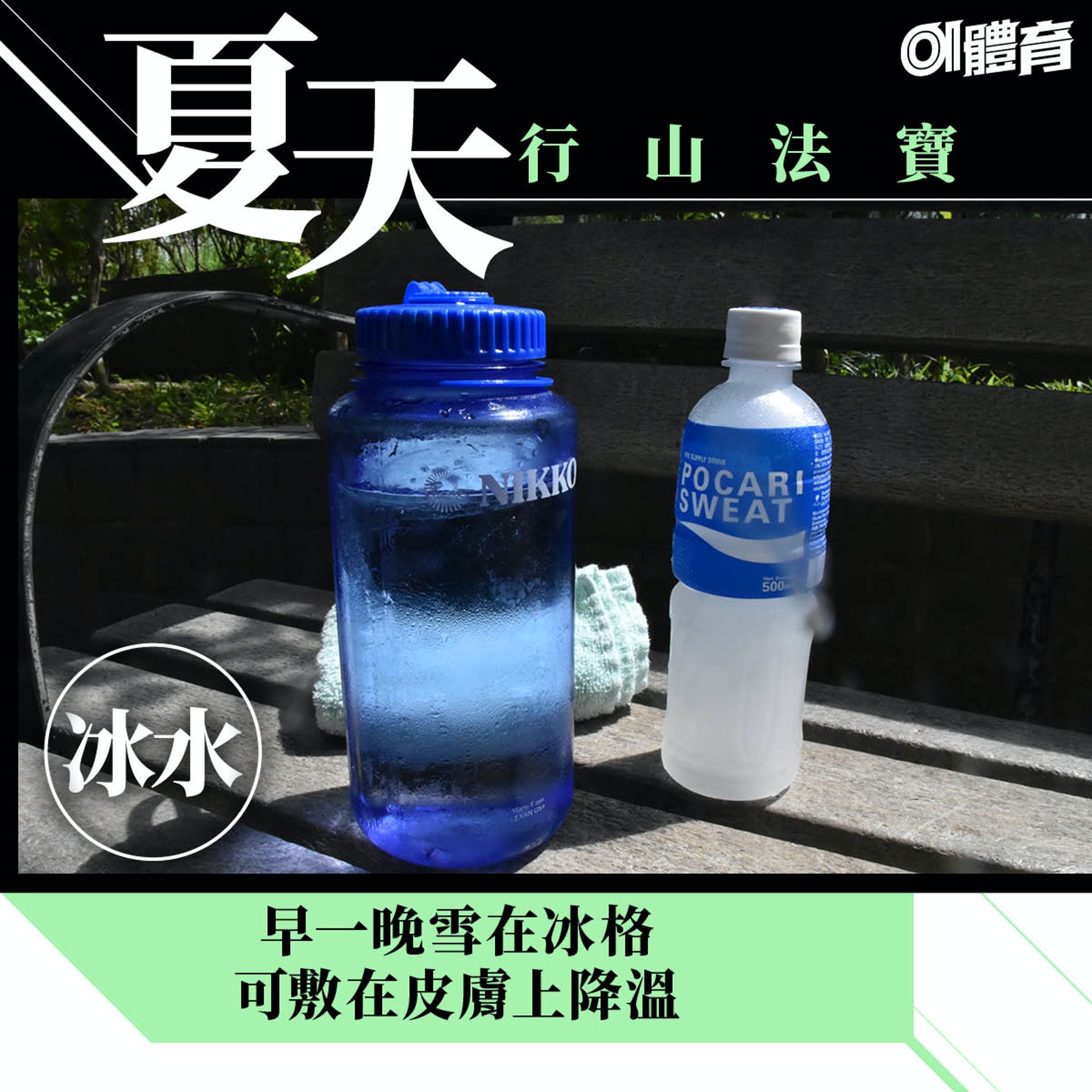 夏天行山法寶:冰水(01美術製圖) 夏天行山法寶:冰水(01美術製圖)