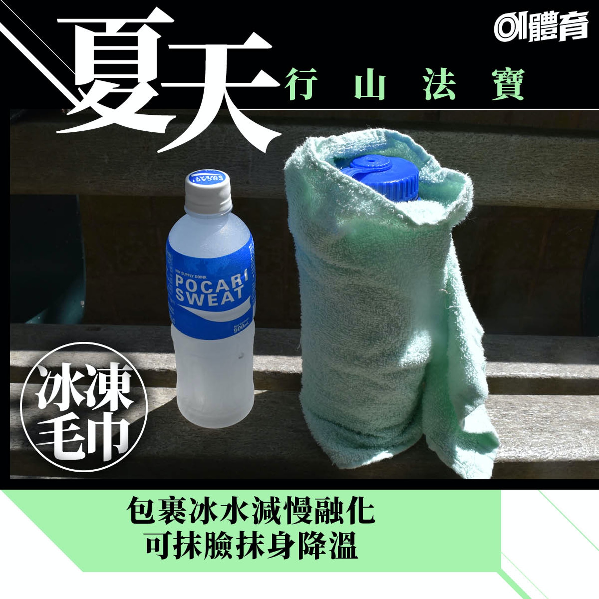 夏天行山法寶:冰凍毛巾(01美術製圖) 夏天行山法寶:冰凍毛巾(01美術製圖)
