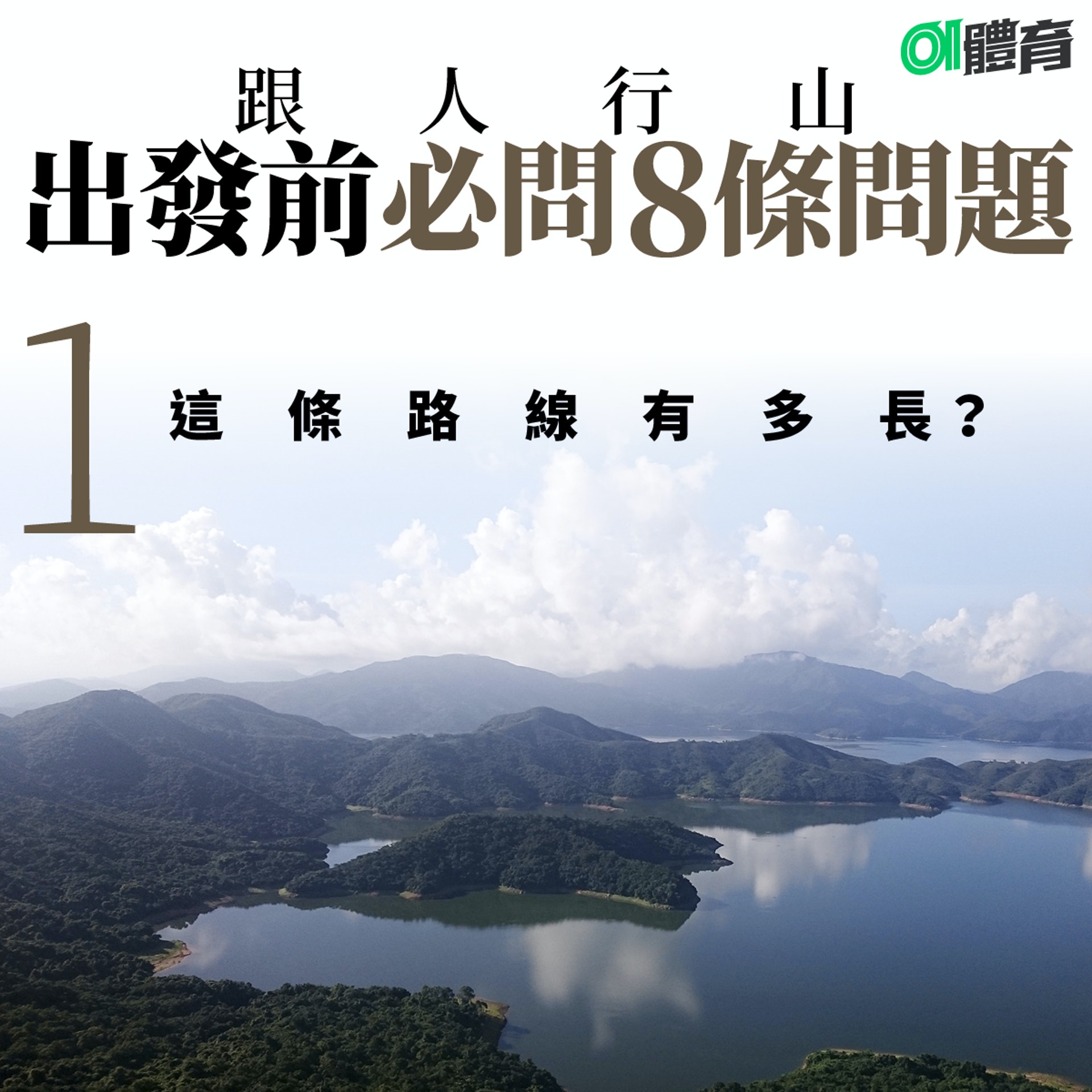 跟人行山,出發前必問8條問題:先問路程幾長!(01美術製圖) 跟人行山,出發前必問8條問題:先問路程幾長!(01美術製圖)