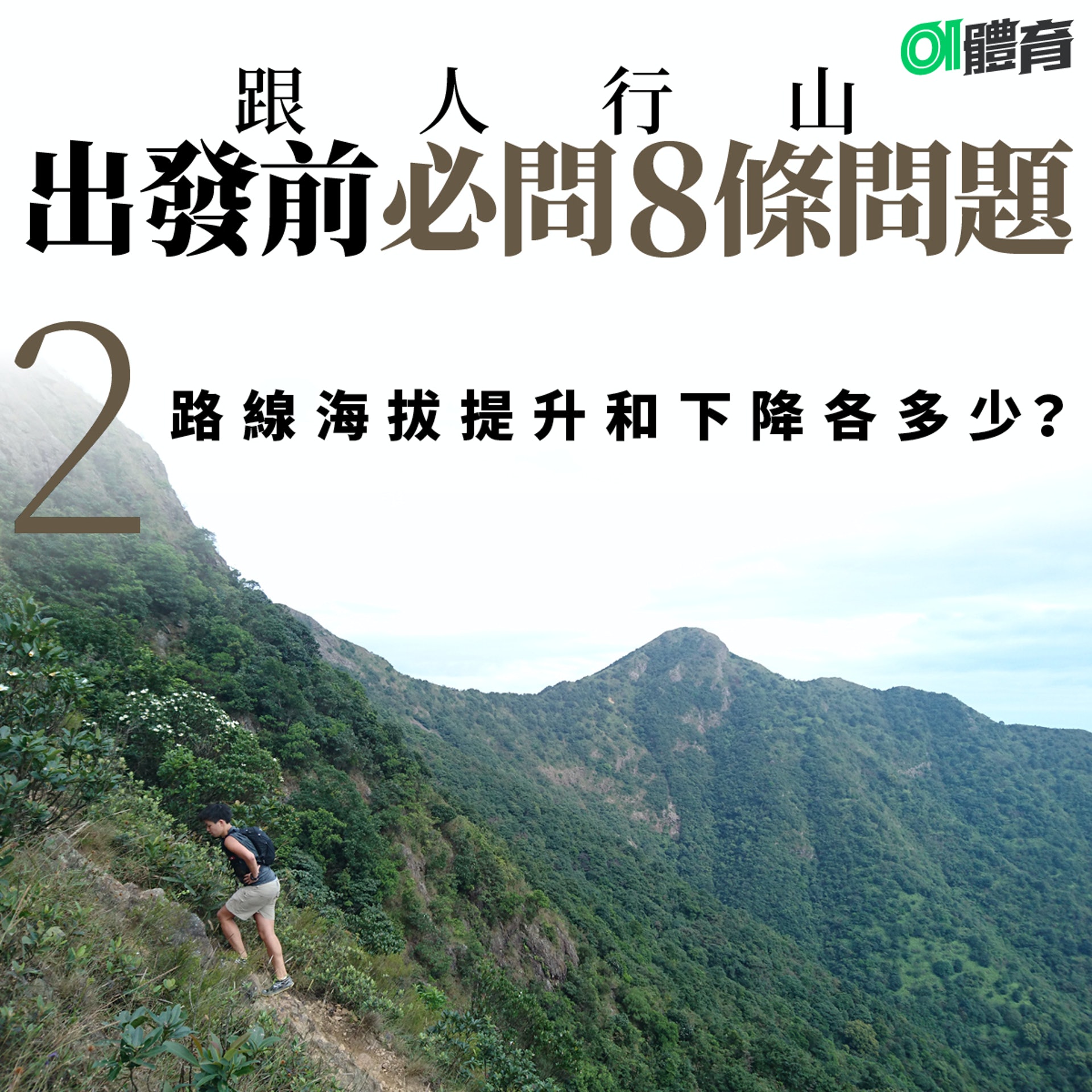 跟人行山,出發前必問8條問題:再問上落有幾多!(01美術製圖) 跟人行山,出發前必問8條問題:再問上落有幾多!(01美術製圖)