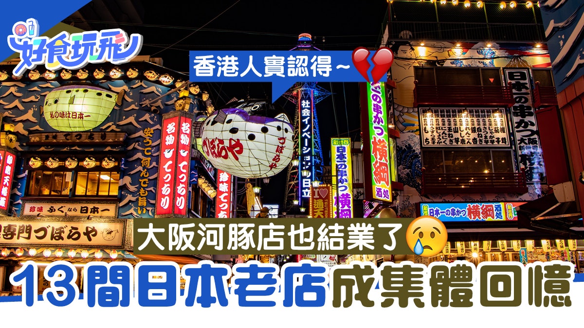 大阪百年河豚店難敵疫情結業 2020年日本13間老店變成集體回憶 大阪百年河豚店難敵疫情結業 2020年日本13間老店變成集體回憶