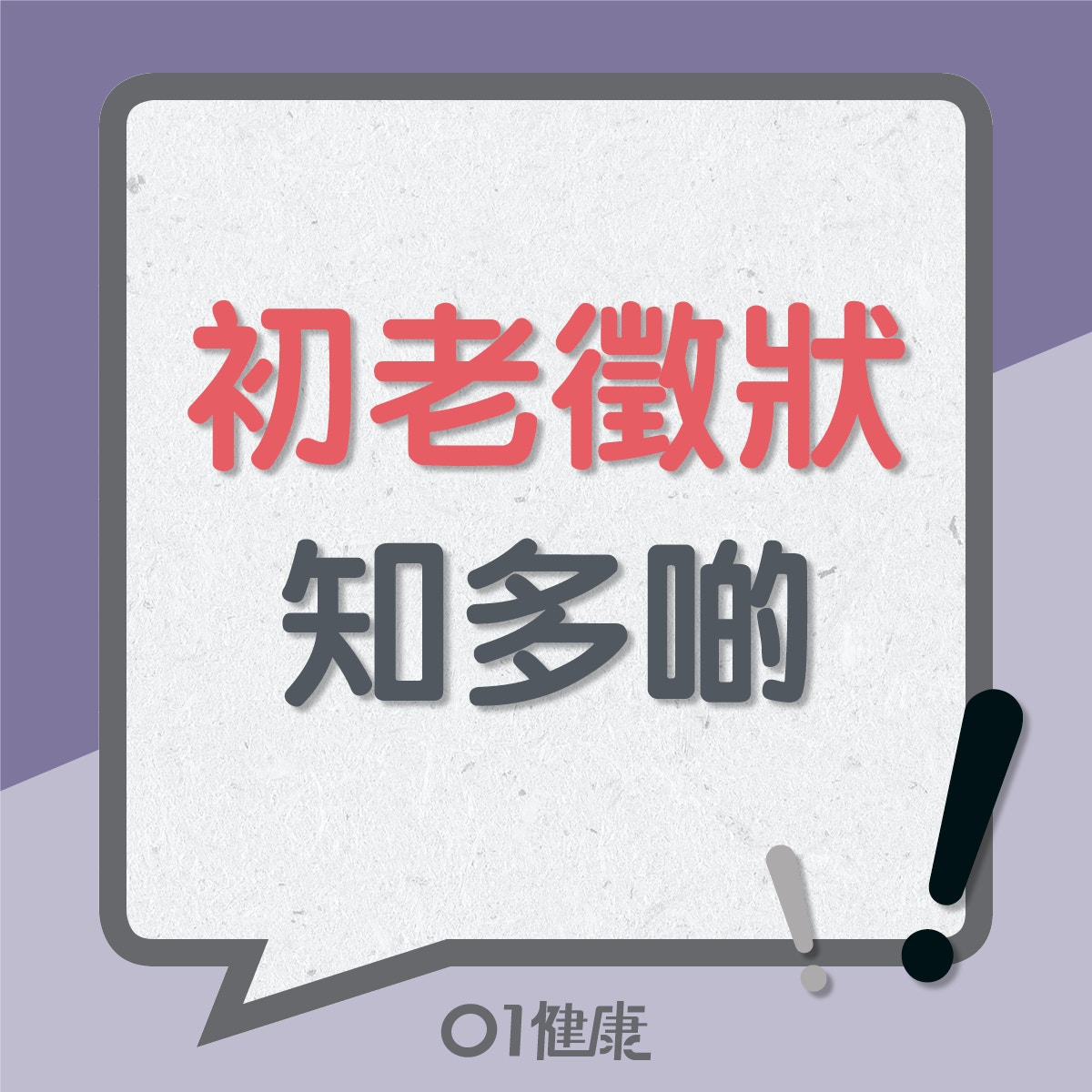 初老徵狀知多啲（01製圖）