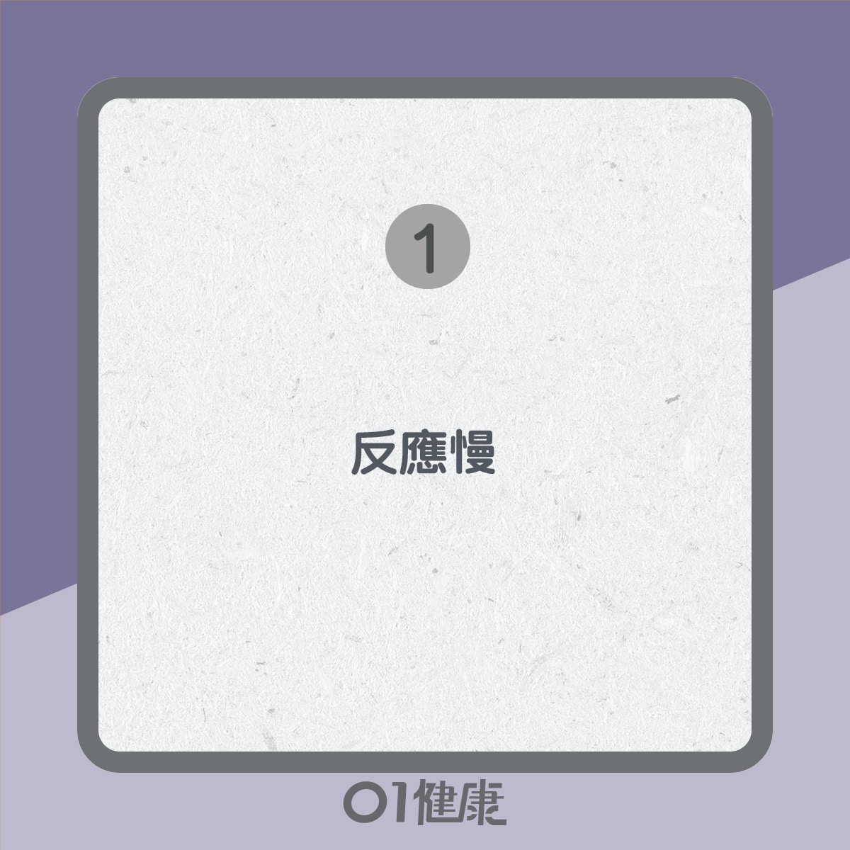 初老徵狀知多啲（01製圖）