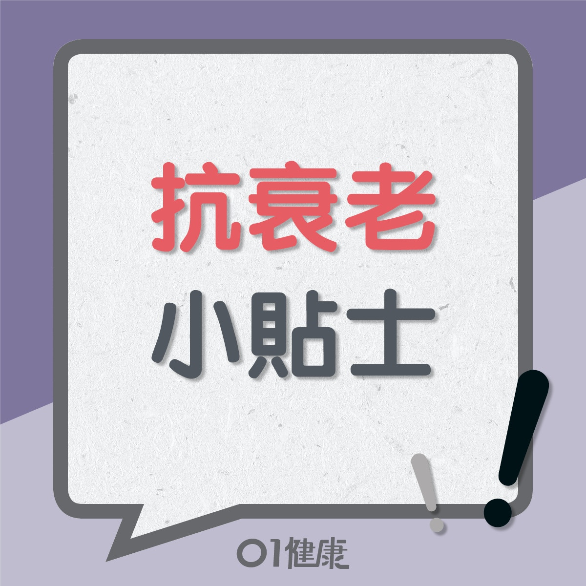 抗衰老小貼士（01製圖）