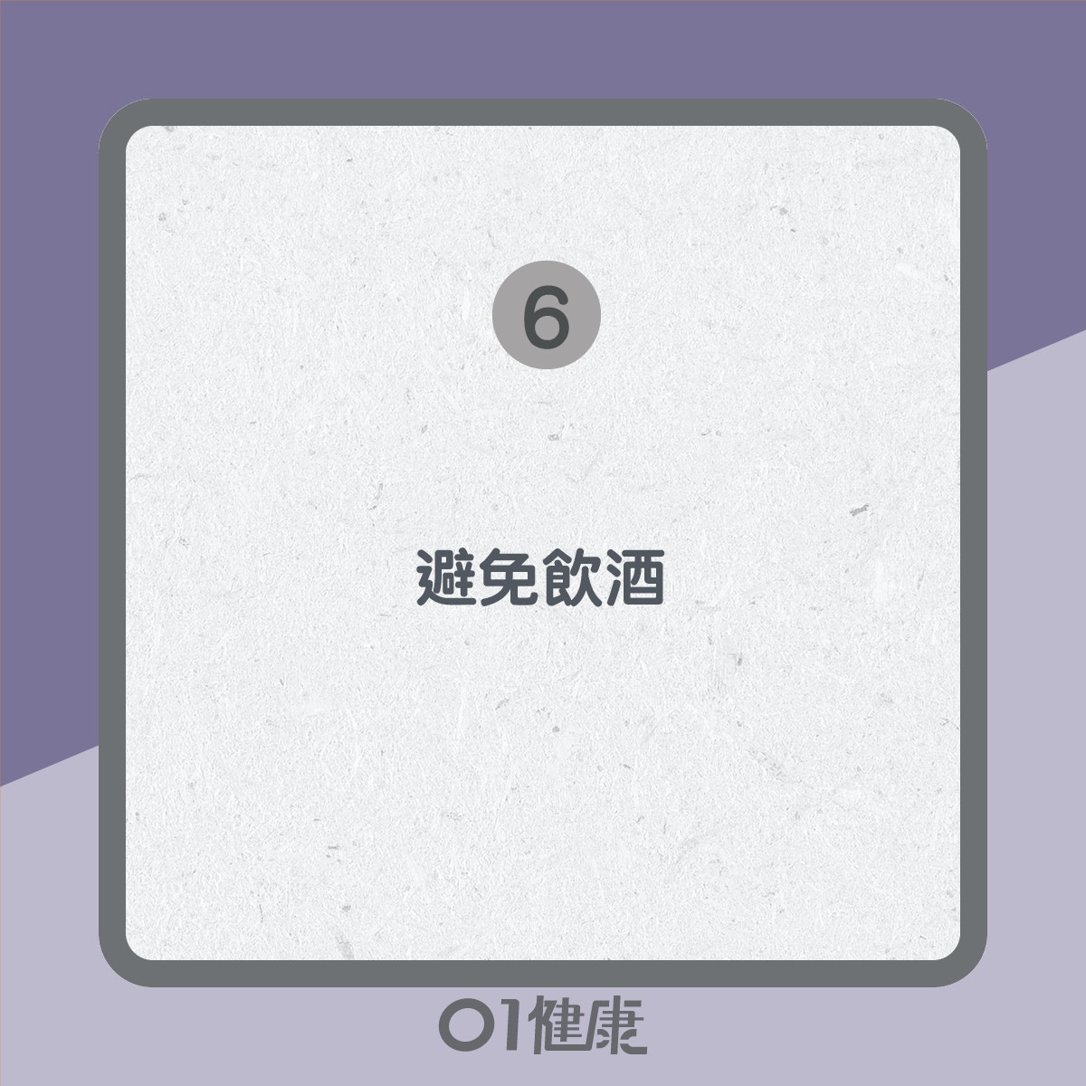 抗衰老小貼士(01製圖) 抗衰老小貼士(01製圖)