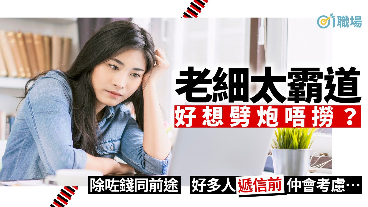 【搵工】初心已逝辭職為最後答案? 10件事決心離職前該認真考慮 【搵工】初心已逝辭職為最後答案? 10件事決心離職前該認真考慮