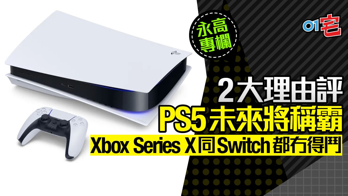 Ps5評論 外形無問題 勢必稱霸未來5年遊戲界 Xbox Switch完敗