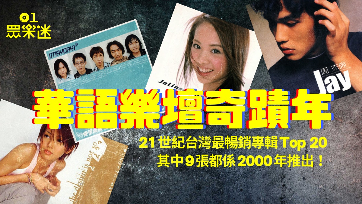周杰倫出道 五月天、孫燕姿彈起!回顧千禧年華語樂壇盛世 周杰倫出道 五月天、孫燕姿彈起!回顧千禧年華語樂壇盛世