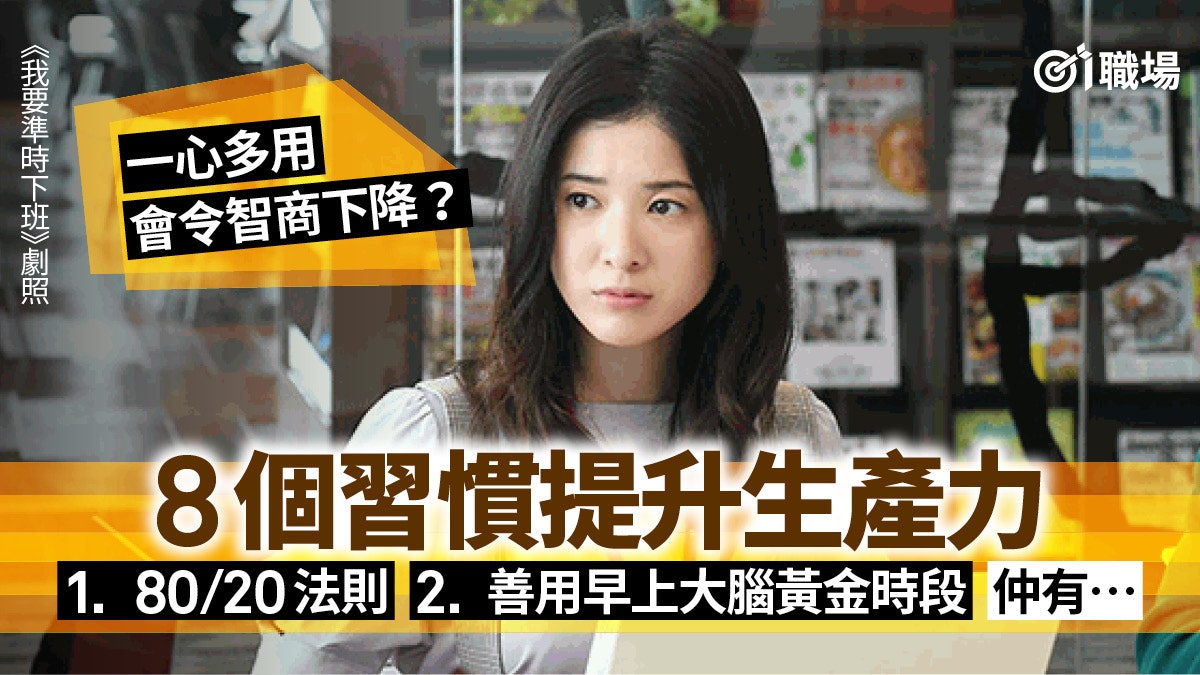 開會只為逃避工作 養成8個高效工作習慣準時放工 自我管理 香港01 職場