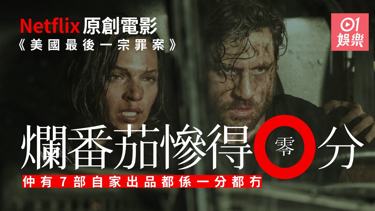 Netflix原創電影勁劣評 爛蕃茄 獲0分盤點旗下十大低分電影 香港01 電影