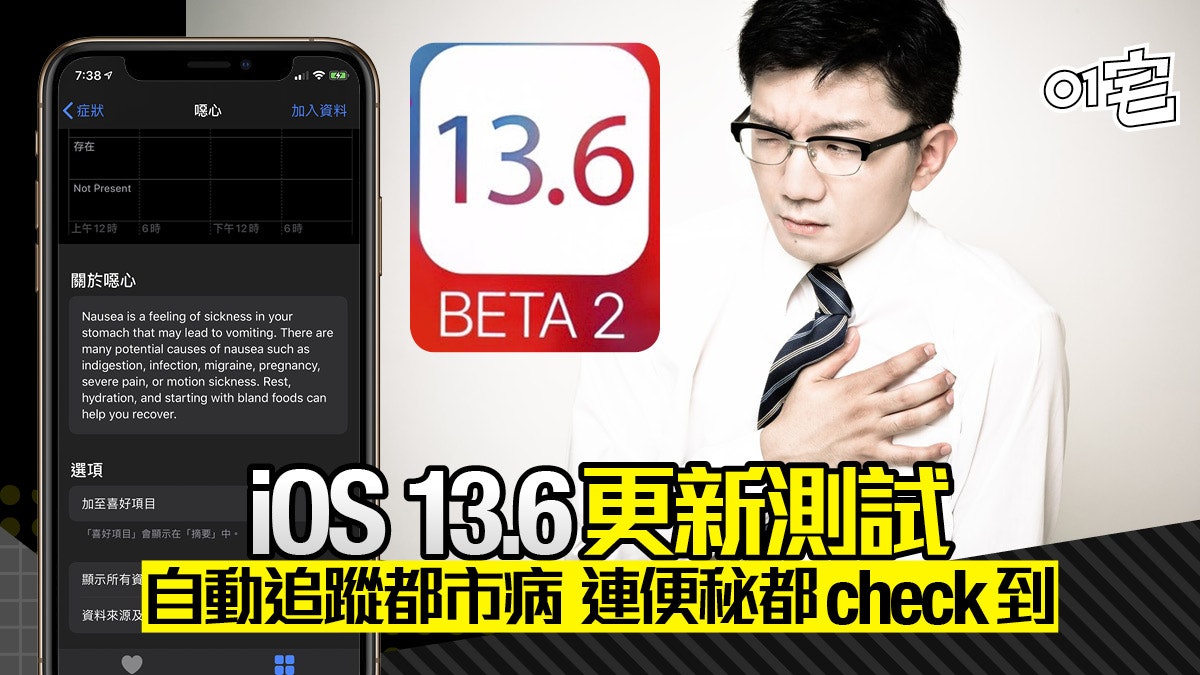 iOS 13.6 追加「症狀」健康數據防都市病 系統全自動更新自決 iOS 13.6 追加「症狀」健康數據防都市病 系統全自動更新自決