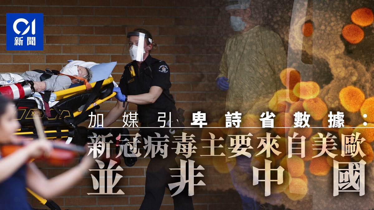 【新冠肺炎】加媒：數據顯示新冠病毒主要來源於美歐並非中國