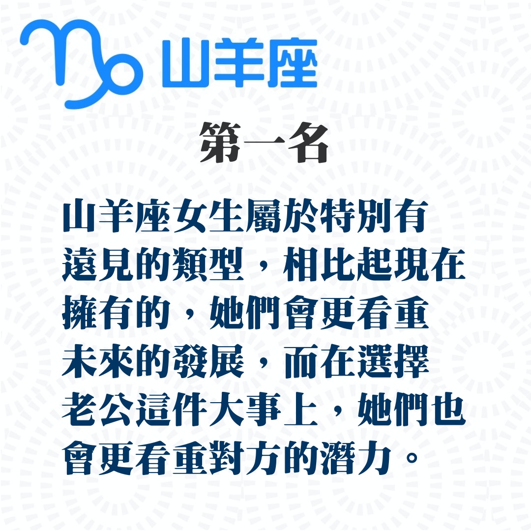 揀老公眼光最準的四個星座女（01製圖）