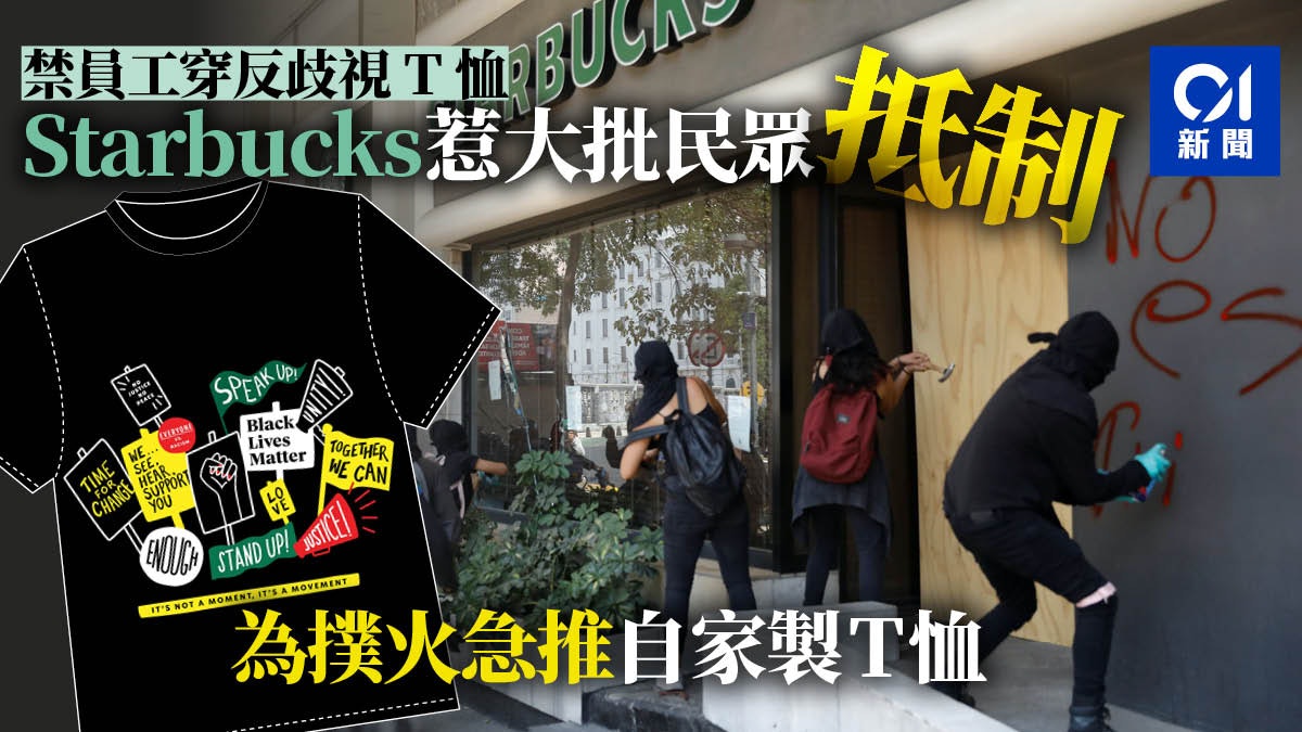 Starbucks禁員工穿反歧視黑人T恤捱轟 急推自家設計BLM服飾撲火 Starbucks禁員工穿反歧視黑人T恤捱轟 急推自家設計BLM服飾撲火