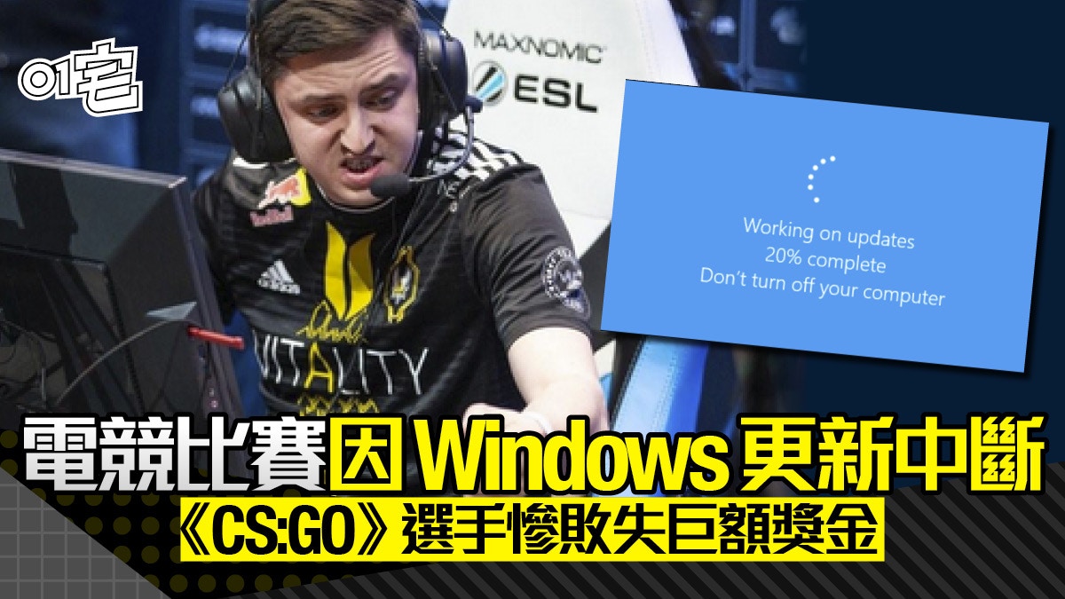 《CS:GO》比賽途中 Windows 10 強制更新中斷   選手最後更輸比賽