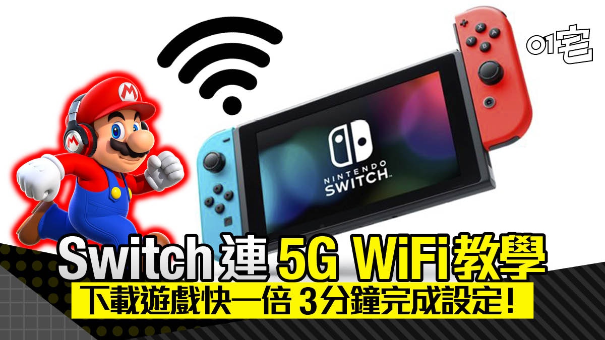 Switch 連接5g Wifi 教學簡易更改路由器設定下載速度快一倍