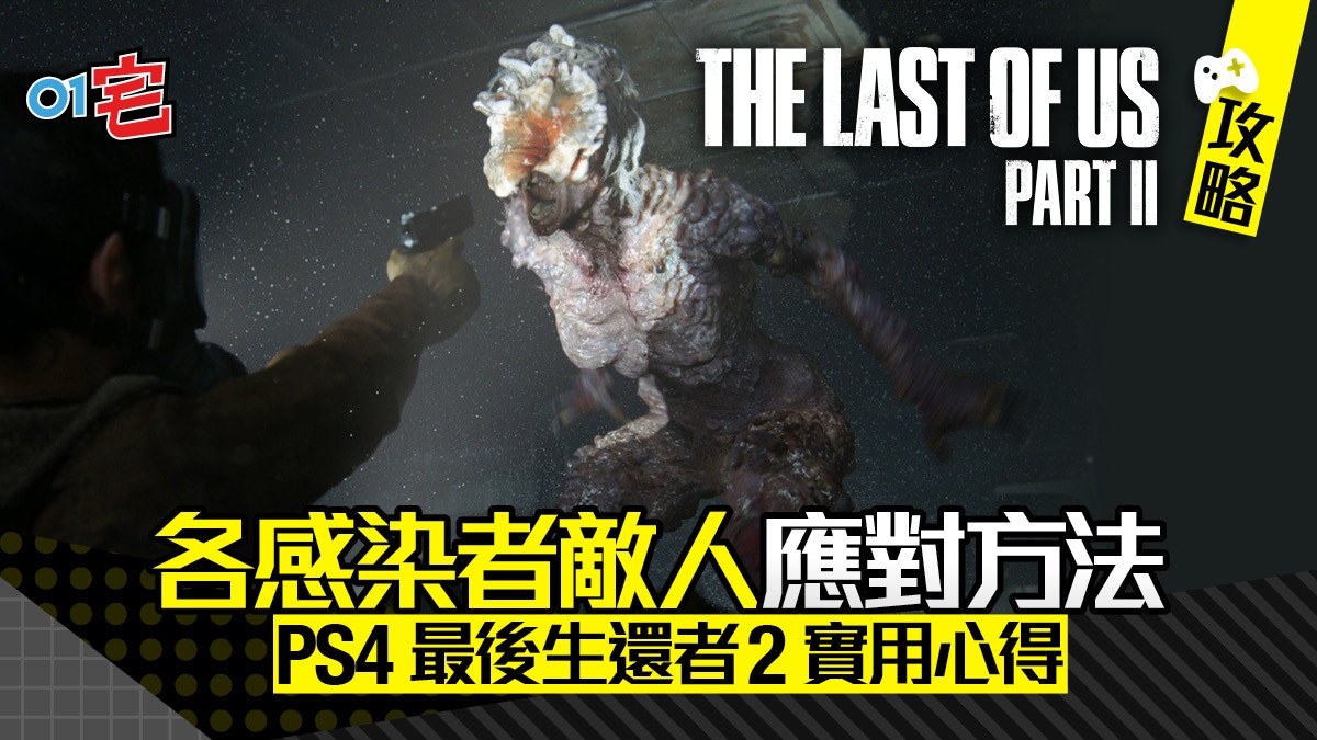 The Last of Us 2 最後生還者2 攻略 各敵人應對方法（感染者篇）