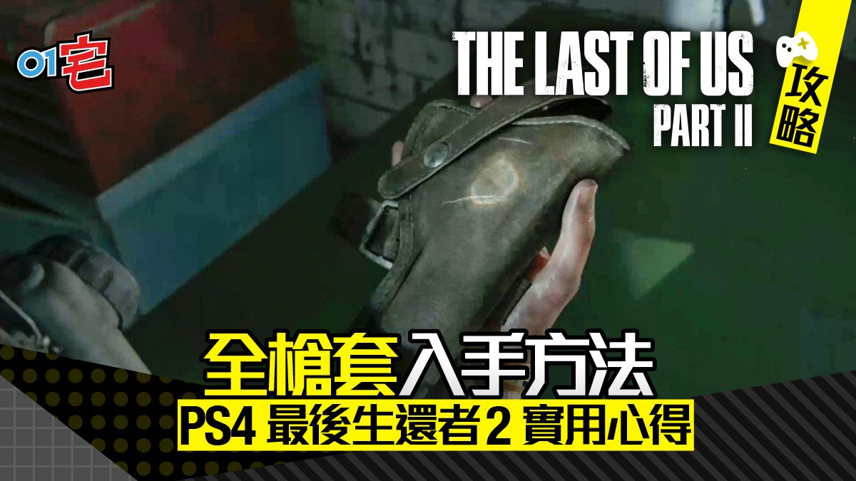 The Last of Us 2 最後生還者2 攻略 全槍套入手方法一覽 The Last of Us 2 最後生還者2 攻略 全槍套入手方法一覽