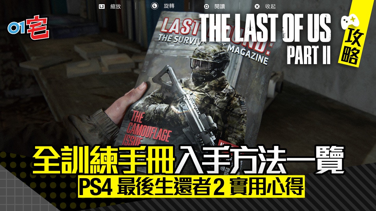 The Last Of Us 2 最後生還者2 攻略全訓練手冊入手方法一覽