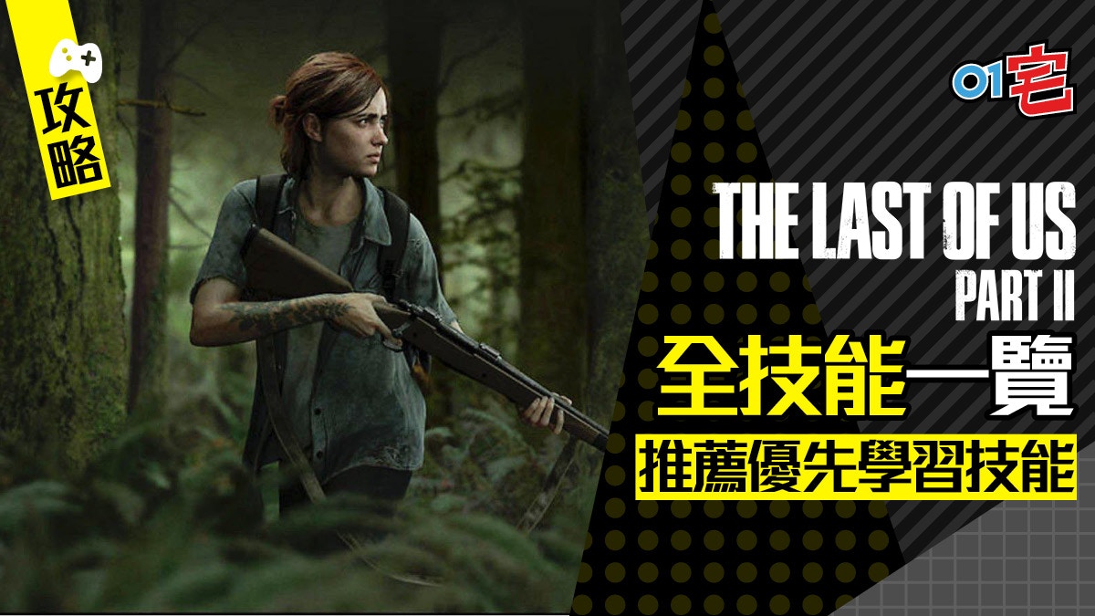 The Last Of Us 2 最後生還者2 攻略全技能一覽及推薦優先技能