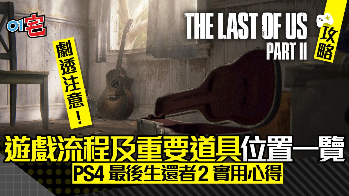 The Last of Us 2 最後生還者2 攻略 簡單流程一覽(劇透注意) The Last of Us 2 最後生還者2 攻略 簡單流程一覽(劇透注意)