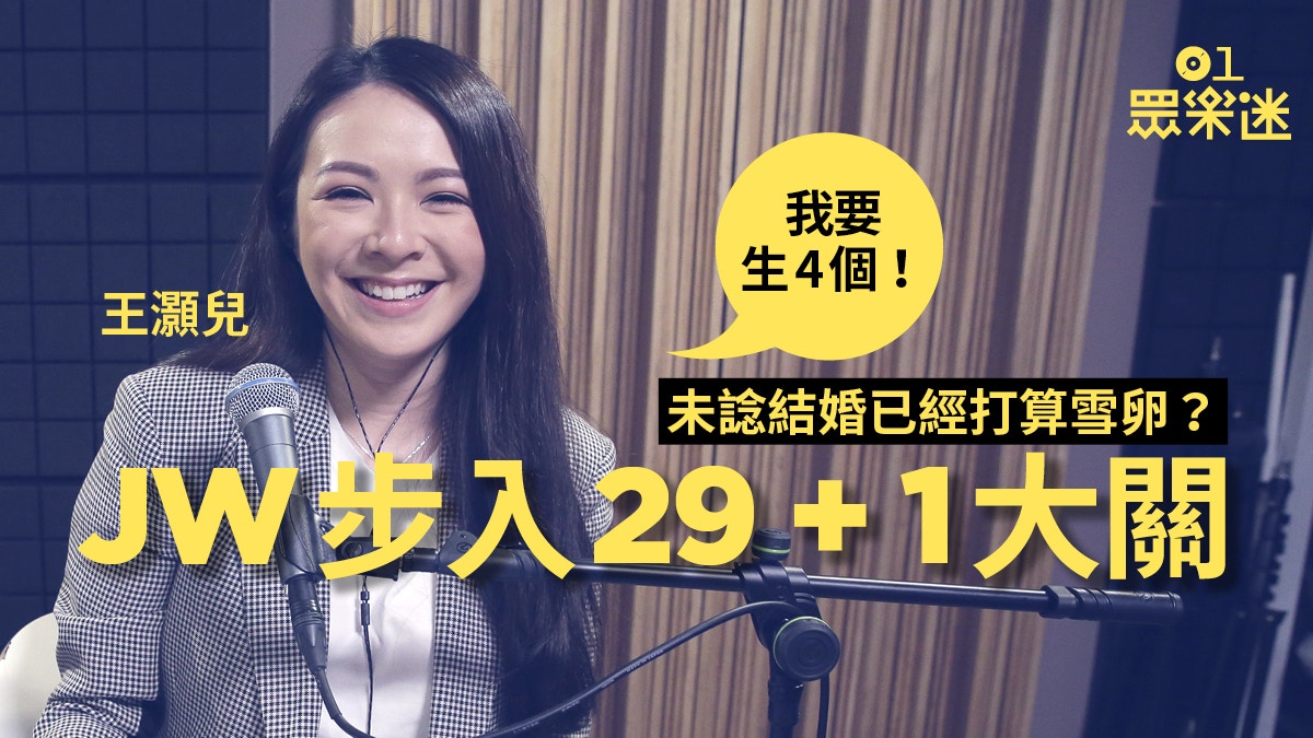 專訪 Jw踏入輕熟女之路歌手以外仲想實現咖啡店夢想 香港01 眾樂迷