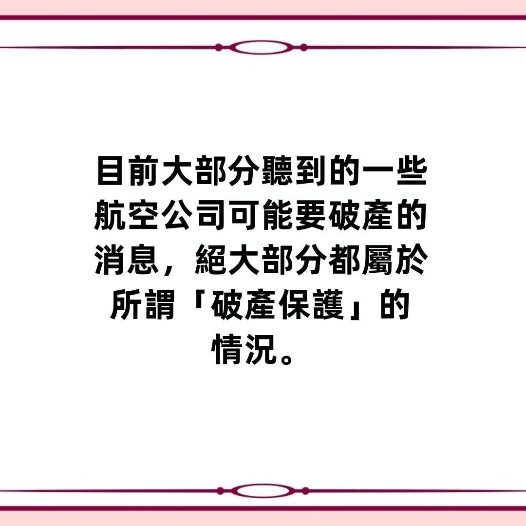 假如航空公司破產執笠飛行里數渣都冇？一文分析4種可能