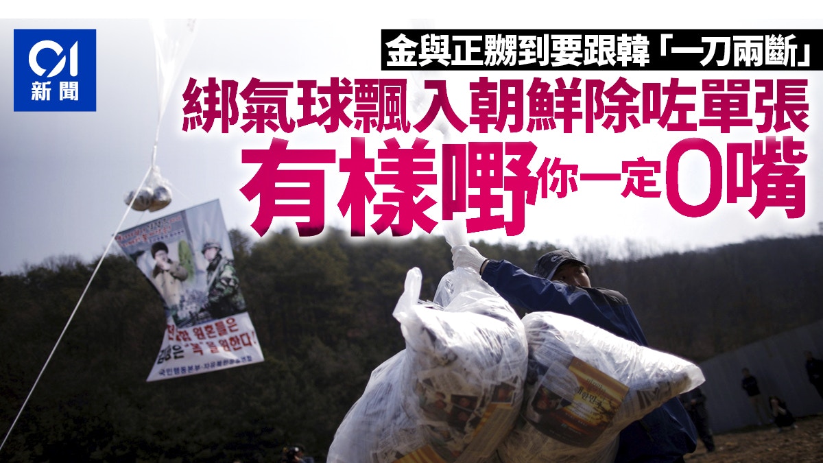 【新聞背後】朝鮮突然要脅斷交　韓國反朝傳單與氣球是什麼？