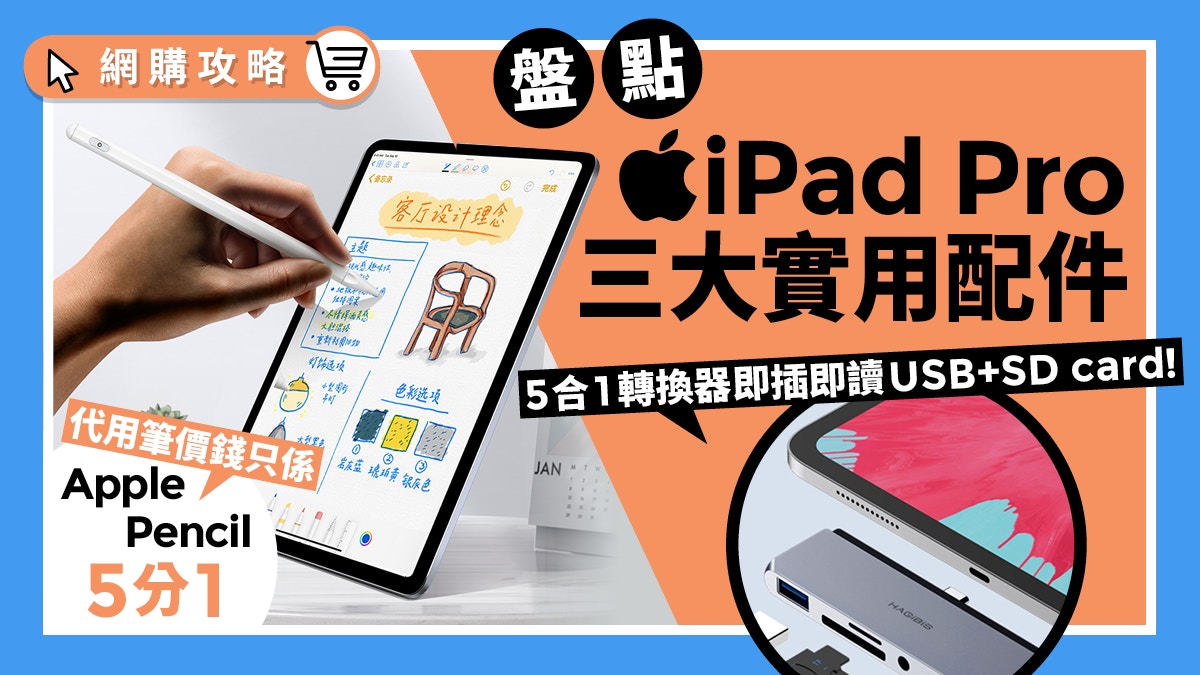 盤點iPad Pro三大實用配件HDMI+讀卡槽五合一轉換器最值得入手?