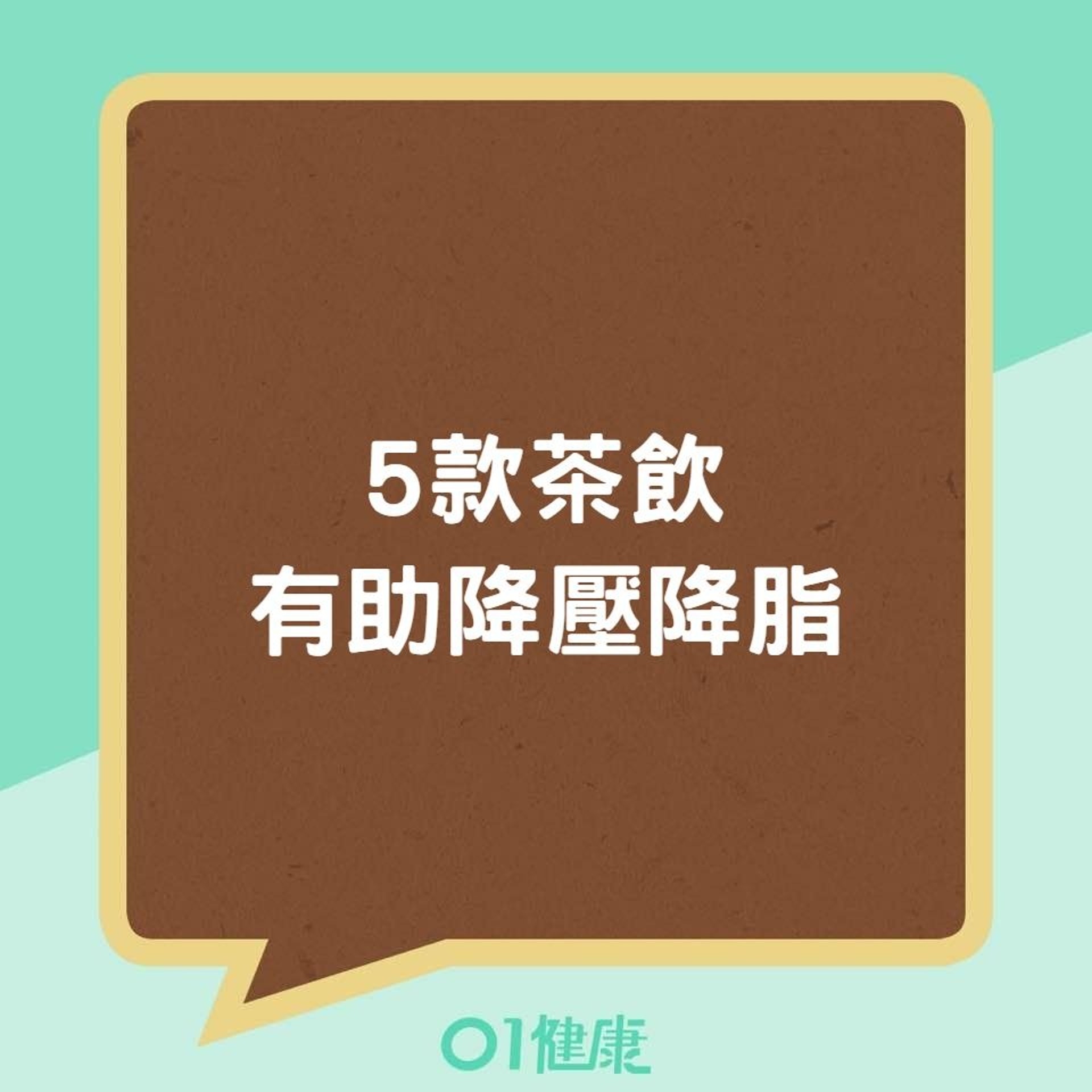 5款茶飲有助降壓降脂(01製圖) 5款茶飲有助降壓降脂(01製圖)