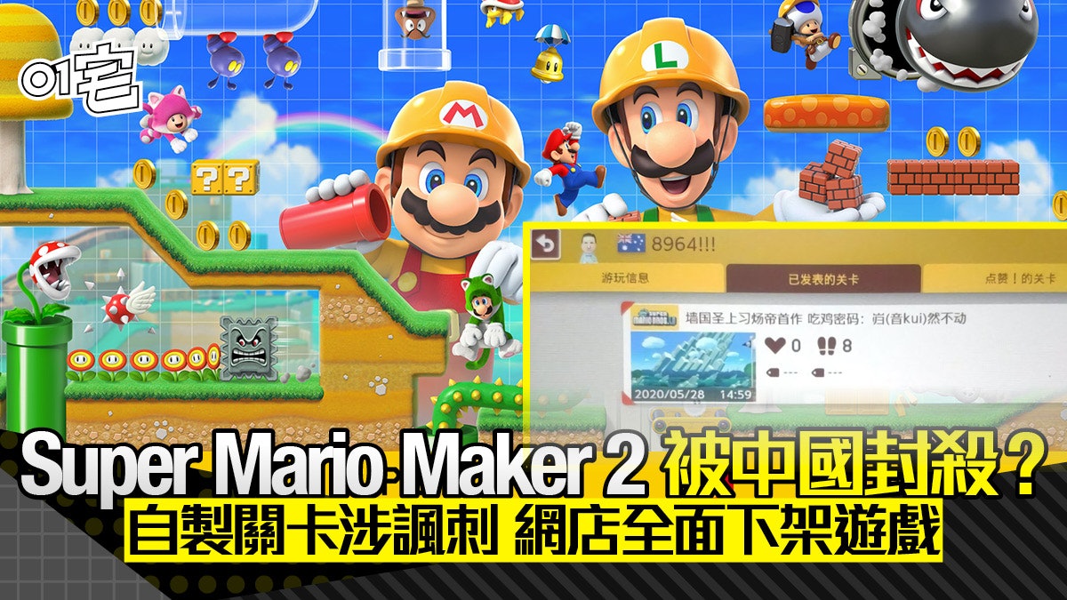 Super Mario Maker 2 涉辱華全中國下架 又因自由玩法「惹出禍」 Super Mario Maker 2 涉辱華全中國下架 又因自由玩法「惹出禍」