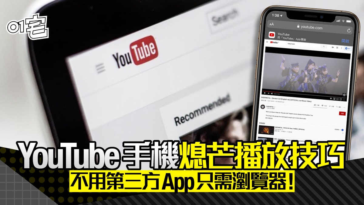 Youtube免費手機背景播放音樂免app鎖屏照聽歌技巧 2020夏更新