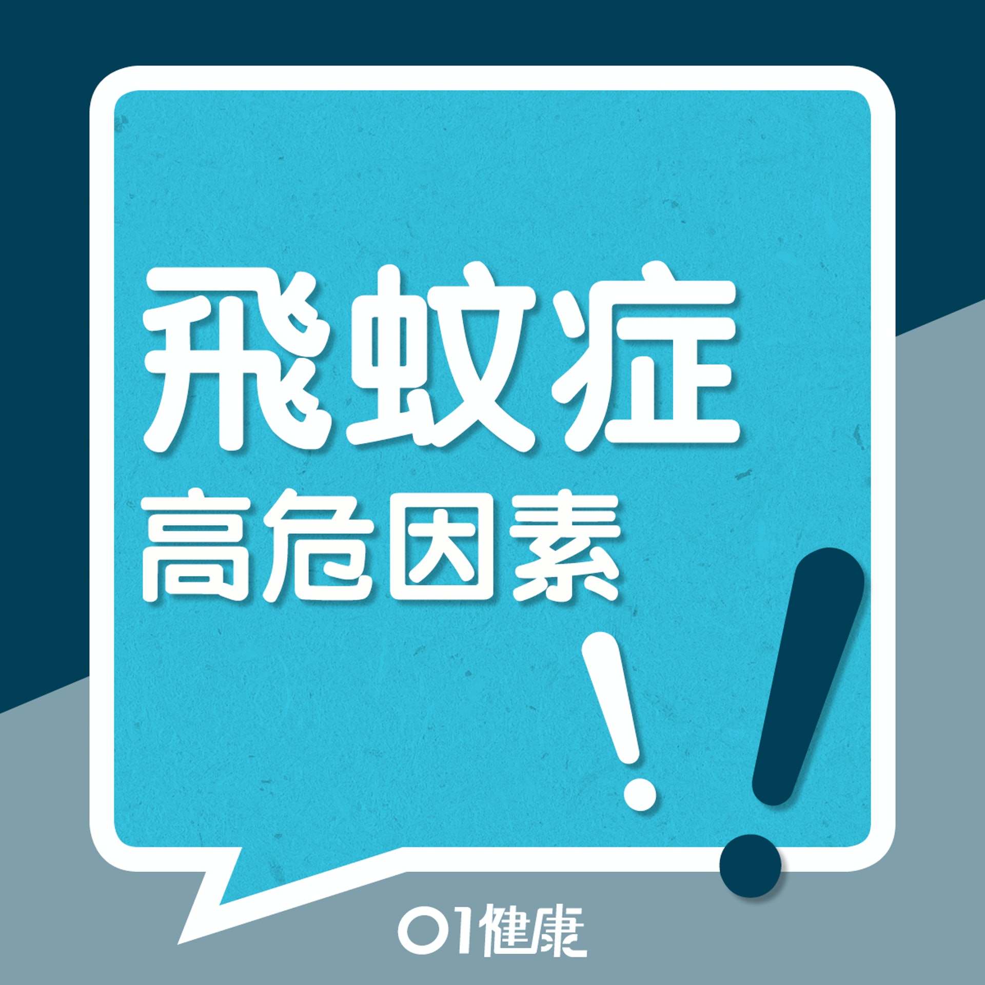 飛蚊症高危因素(01製圖) 飛蚊症高危因素(01製圖)