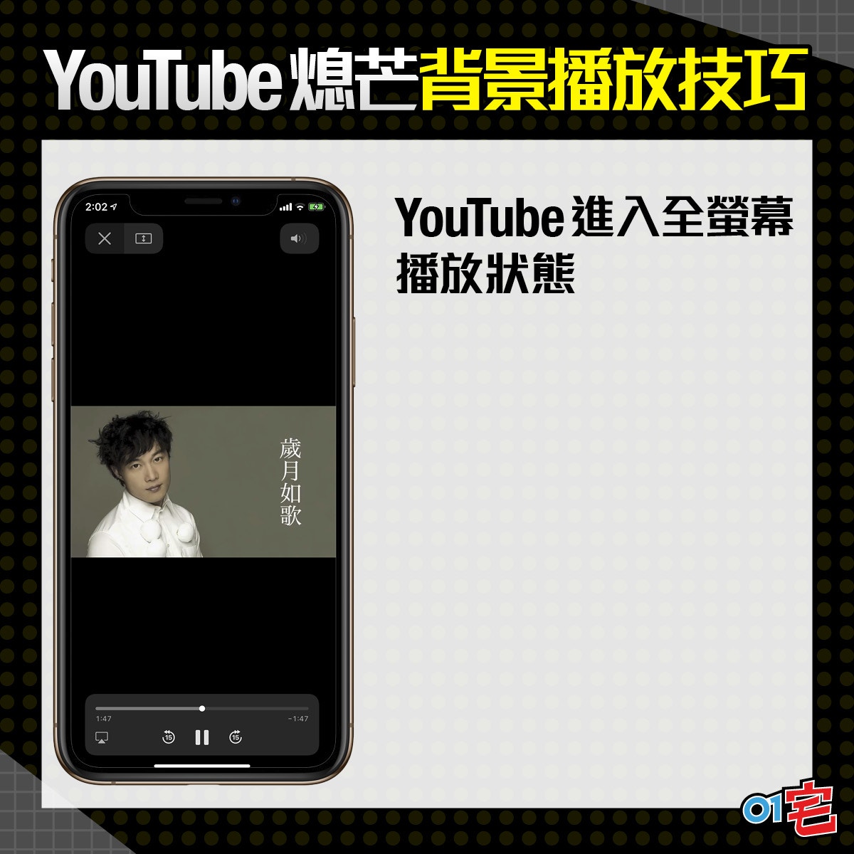 Youtube免費手機背景播放音樂免app鎖屏照聽歌技巧 夏更新