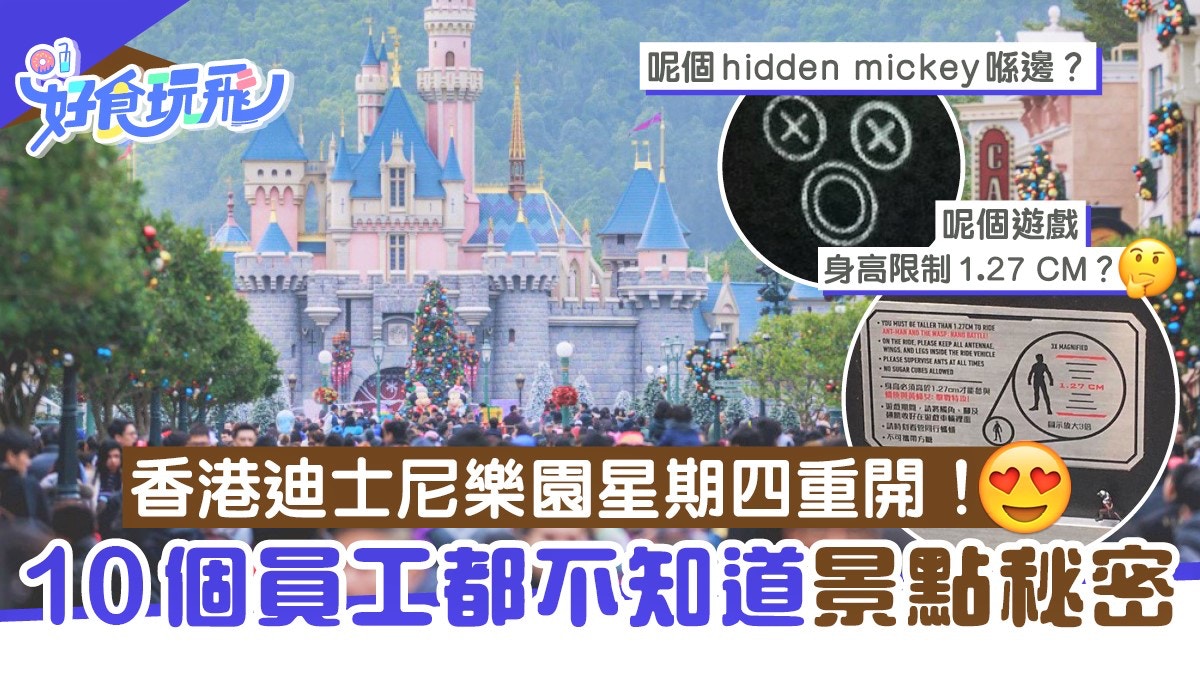 香港迪士尼重開！10個員工不知道的樂園秘密　蟻俠遊戲有隱藏訊息