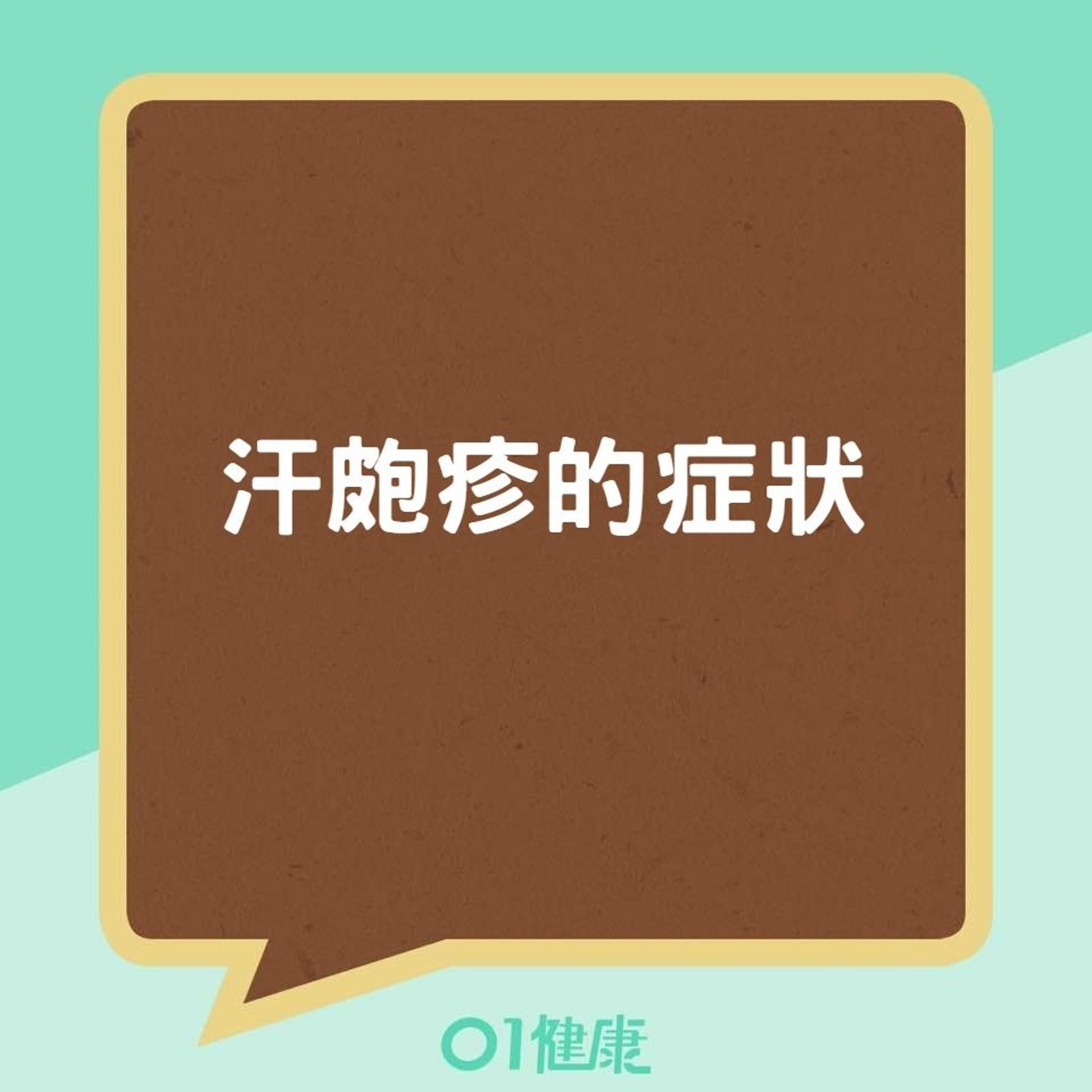 汗皰疹的症狀(01製圖) 汗皰疹的症狀(01製圖)
