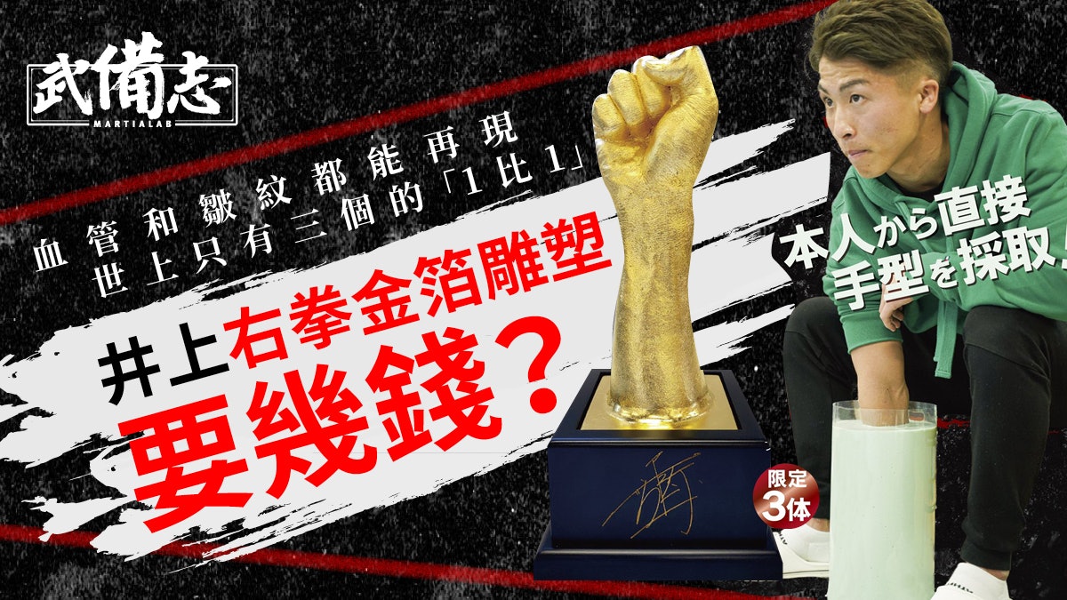 怪物 井上尚彌最強右手最平3000円就能擁有 香港01 武備志 怪物 井上尚彌最強右手最平3000円就能擁有 香港01 武備志