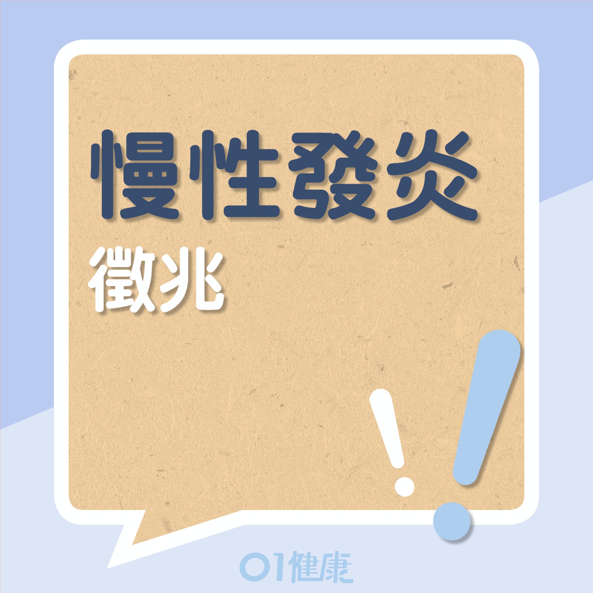 9個慢性發炎症狀(01製圖) 9個慢性發炎症狀(01製圖)