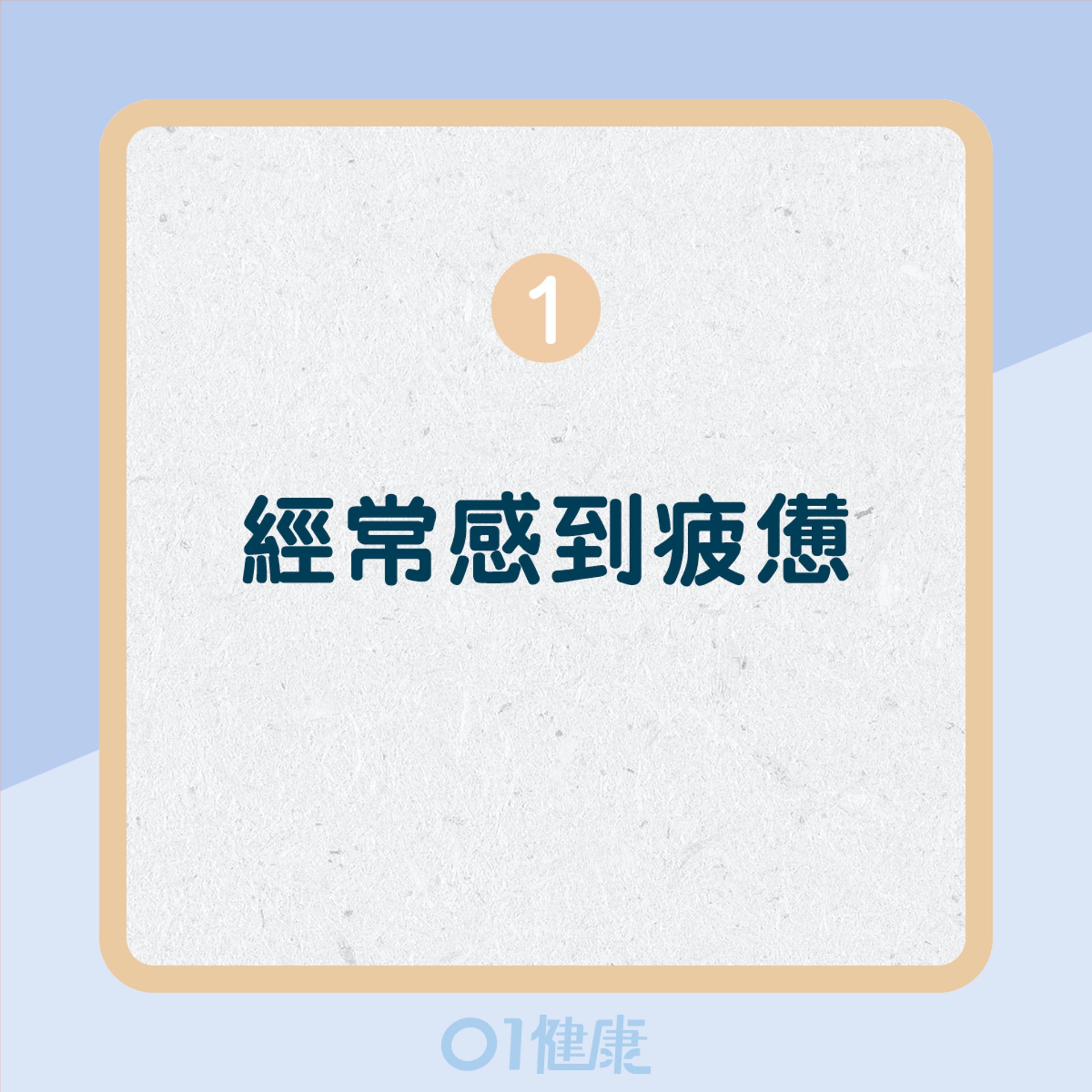 9個慢性發炎症狀(01製圖) 9個慢性發炎症狀(01製圖)